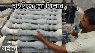 সিমেন্ট শো পিলার | নইচা | noicha | cement show pillar | concrete railling pillar