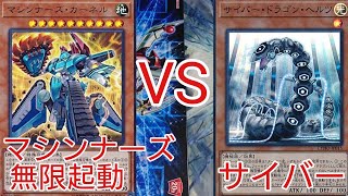 【#遊戯王 対戦動画】マシンナーズ無限起動VSサイバー