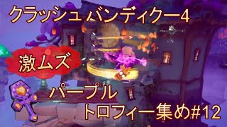 【クラッシュバンディクー4】スタッフ記録に挑戦！パープルトロフィー集め#12