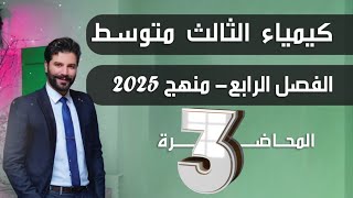 كيمياء الثالث متوسط 2025 | الفصل الرابع | المحاضرة3 /النسبة المئوية الحجمية