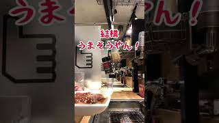 【焼肉ライク👍飲み放題🍺スタミナカルビ編】shorts