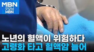 잦은 출혈에 잔 뒤 식은땀 흠뻑…혈액암 의심해봐야 [굿모닝 MBN]