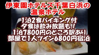 【1泊2食バイキング夕食は飲み放題の伊東園ホテルズ】本来7800円のところ訳あり部屋で6800円1人ツイン部屋宿泊 南国ホテル(千葉白浜)