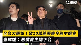 全台大罷免！破10萬連署書今送中選會　曹興誠：惡僕賣主請下台｜NOWnews