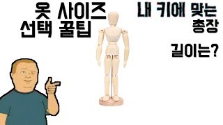 옷 사이즈 선택 꿀팁 ! 내 키에 맞는 총장 길이는? [패션유튜버 피로]