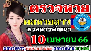 ตรวจผลหวยลาวงวดวันที่10เมษายน2566 ตรวจหวยลาวพัฒนา ผลหวยลาวที่10/4/66 หวยลาววันนี้