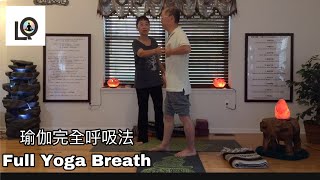 完全呼吸法的三種體驗 | Full Yoga Breath