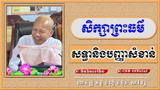 សទ្ធានិងបញ្ញាសំខាន់ ដោយលោកគ្រូប៊ុត សាវង្ស ធម្មទាន CSB-official