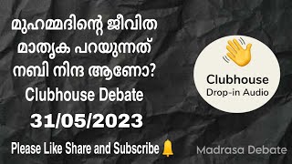 മുഹമ്മദിന്റെ ജീവിത മാതൃക പറയുന്നത് നബി നിന്ദ ആണോ? Clubhouse Debate 31/05/2023 Day 15.