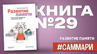 Развитие памяти. Классическое руководство по улучшению памяти [Саммари на книгу]