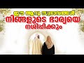 ഈ ആറു സ്വഭാവങ്ങള്‍ നിങ്ങളുടെ ഭാര്യയെ നശിപ്പിക്കും noufal saqafi kalasa