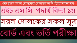 সরল দোলকের সকল সূত্র |All formula of time period  of simple pendulum @saptodinga.tutorial.academy