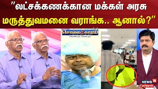 Sollathigaram | Guindy Doctor Stabbed | ”லட்சக்கணக்கான மக்கள் அரசு மருத்துவமனை வராங்க..?” | Chennai