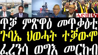 Breaking ጥቓ ወደብ ምጽዋዕ መጥቃዕቲ ተፈጺሙ ፈረንሳ ክኣ ናብቲ ዞባ ውግእ መርከብ ሰዲዳ፣ ጉባኤ ህወሓት ተቓውሞታት ገጢምዎ august 15 2024