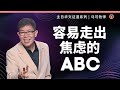 [新造教会] 华文事工 | 容易走出焦虑的ABC – 马可牧师 (华语)