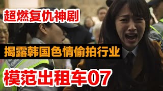 【学姐】《模范出租车》第7集 | 不雅偷拍视频流出，清纯女大学生羞愧自杀！韩国色情产业为何如此猖狂？法律也无法惩治？| 漫改复仇韩剧解说 |【EP7】