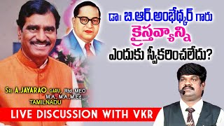 డా. బి.ఆర్.అంభేడ్కర్ గారు క్రైస్తవ్యాన్ని ఎందుకు స్వీకరించలేదు? Sri A. JAYARAO garu, Tamilnadu