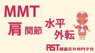 【関西医科専門学校】MMT肩関節水平外転