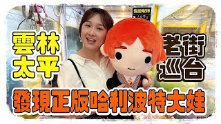 【熊愛夾娃娃】 雲林太平老街巡台 發現正版哈利波特大娃娃  /UFO catcher crane game 台湾夾娃娃 キャッチャー Clip búp