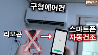 구형에어컨 자동건조 기능 만들기 / 2만원 스마트폰 만능 리모콘 / 시간 온도 습도 ON OFF