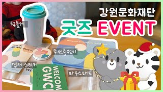 [구독자 이벤트] 강원문화재단 크리스마스 선물 언박싱(UNBOXING)! 2021년 웰컴키트 발송 EVENT