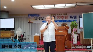 「호남말씀부흥목요예배」 남경산기도원 : 김대성목사 ★회복의신앙★