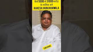 कैसे 5000 से 31000 करोड़ के मालिक बने Rakesh Jhunjhunwala #shorts