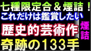 奇跡の七種限定合＆煙詰　後世に残る名作　斎藤慎太郎八段の133手詰を解説　　看寿賞濃厚（月刊詰将棋パラダイス　2022年11月号)