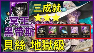 「神魔之塔」冥王黑帝斯全暗，五種族 高血量最穩配置 單場三成就⭐⭐⭐哥吉拉無視固定連擊➕自身界王 ❗ 成就獎賞➡️20光精魄【改寫過去留下的遺憾 地獄級】【藥理編織．貝絲】