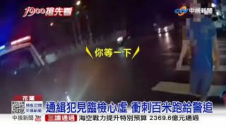 心虛! 通緝犯沒戴罩見警臨檢 拔腿狂奔百米│中視新聞 20220111