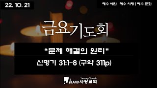 22.10.21 부천 '사랑교회TV' 금요기도회 생방송