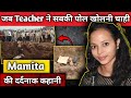 Mamita Meher Case । जब Teacher ने सबकी पोल खोलनी चाही । story with somul