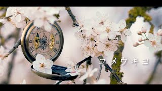 【Sha-la】ユメウキヨ  (オリジナル)