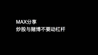 炒股赚钱带有赌博心理，使用杠杆是错的。