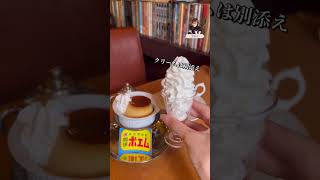 神戸レトロ喫茶プリン250円🍮 #神戸グルメ