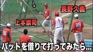 長野久義のバットを借りて上本崇司がバッティングしてみたら・・・