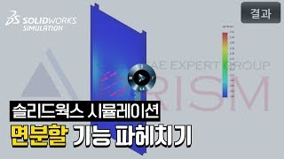 [CAE CFD] 구조해석 프로그램 솔리드웍스 시뮬레이션의 면분할 기능 살펴보기