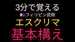 【3分で覚える】フィリピン武術エスクリマ[ベーシックスタンス]