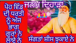 ਪੋਹਵਿੰਡ ਦੀ ਧਰਤੀ ਨੂੰ #ਅੱਜ ਭਾਗ ਗੂਰਾਂ ਨੇ ਲਾਏ ਨੇ#ਸੰਗਤਾਂ ਨੇ ਸ਼ੀਸ਼ ਨੀਵਾਏ ਨੇ ਜਨਮ ਦਿਹਾੜਾ ਬਾਬਾ ਦੀਪ ਸਿੰਘ ਜੀ🙏🙏