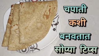 मऊ लुसलुशीत चपाती बनवण्याच्या सोप्या टिप्स |Mau Poli |Soft Chapati Recipe In Marathi| Chapati Recipe