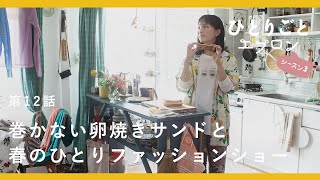 [SUB]【料理ドラマ】『ひとりごとエプロン』第12話：卒業シーズンの春。ランチに桜色の卵焼き弁当　キッチン/レシピ/音楽