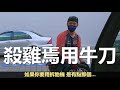 慘被5家車行拒修｜國民神車落難｜有內胎鋼絲框｜爆胎還被誘拐上車｜克里斯