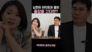 남편이 여직원과 둘이 한달동안 해외출장을 간다면? #부부 #질투 #출장 #남자 #여자 #동기부여