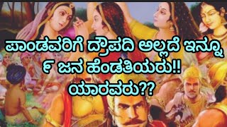 ಮಹಾಭಾರತದಲ್ಲಿ ಹಲವರಿಗೆ ತಿಳಿಯದ ಮಾಹಿತಿ!! ಪಾಂಡವರಿಗೆ ಒಟ್ಟಾರೆ ಒಂಬತ್ತು ಜನ ಹೆಂಡತಿಯರು!! ಇಲ್ಲಿದೆ ಸಂಪೂರ್ಣ ಮಾಹಿತಿ