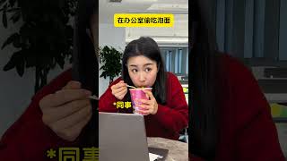 快三十了，还在背着父母偷偷吃垃圾食品。#小时候VS长大后#真实还原