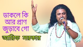 ডাকলে কি আর প্রান জুরাবে রে বন্ধু।। আরিফ সরকার ।। dakla ki ar parn juraba ra bondho ।। bicad song ।।