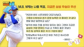 라이온즈 투타 핵심! 원태인-김영웅 집중 분석   | 2024 알럽베 무물호 시즌3