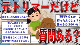 元トリマーだけど質問ある？【2ch面白いスレ】【ゆっくり解説】