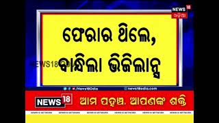 Odisha Vigilance Action ଭିଜିଲାନ୍ସ ଜାଲରେ Jajpur ଜିଲ୍ଲା ତହସିଲର ପୂର୍ବତନ ନାଜିର Rajat Routray