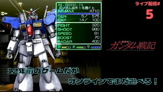 【PS3 機動戦士ガンダム戦記】#5　オンライン傭兵でパーツ集め